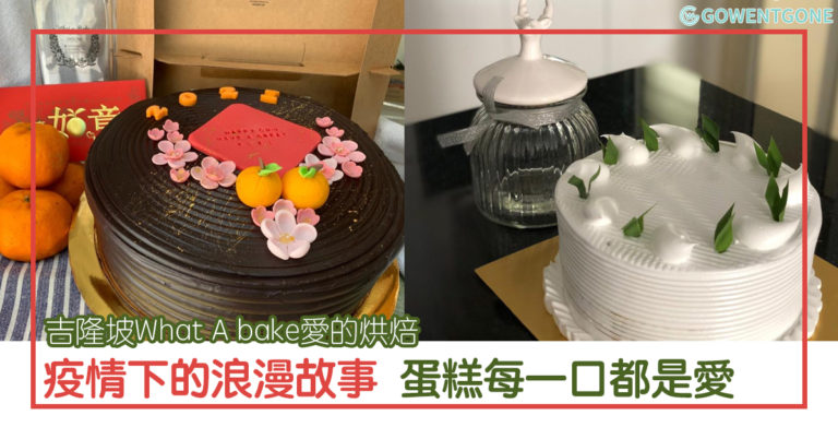 吉隆坡What A bake愛的烘焙|經典味道重現,超過30年經驗的蛋糕師傅親手製作 疫情下的浪漫故事，每一口都是愛！