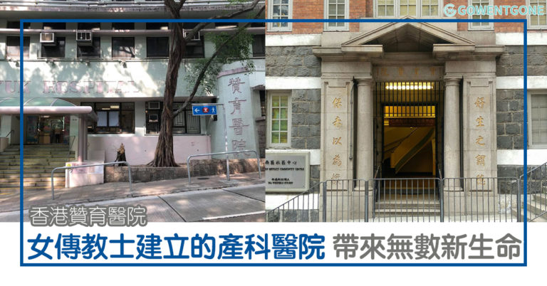 走進香港贊育醫院|女傳教士建立的第一所華人產科醫院，而後成了香港大學醫學院！醫院迎接了無數的新生命，為婦女健康及產科部帶來巨大貢獻，流芳百世！