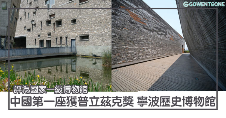 中國第一座獲普立茲克獎的建築——寧波歷史博物館｜被國家文物局評為國家一級博物館