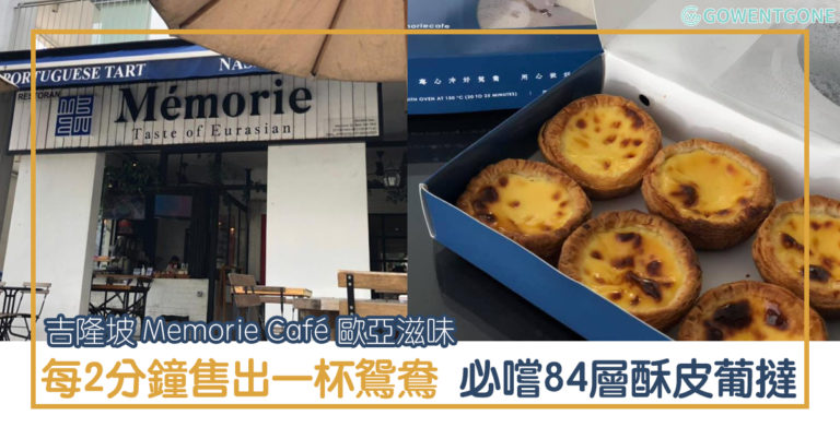 吉隆坡 Memorie Café 歐亞滋味 |全馬唯一歐亞風味餐廳，每2分鐘售出一杯鴛鴦， 必嚐的84層酥皮葡撻令人感動，感受舌尖上的幸福！