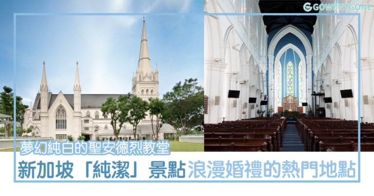 新加坡最「純潔」景點 — 聖安德烈教堂〡夢幻純白的外觀，引人注目的尖塔，舉辦浪漫婚禮的熱門地點！