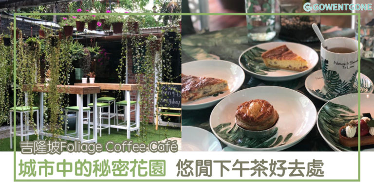 吉隆坡Foliage Coffee Café|城市中的秘密花園， 鬧區中的一點綠意，仿佛置身國外， 彌補不能出國遺憾！