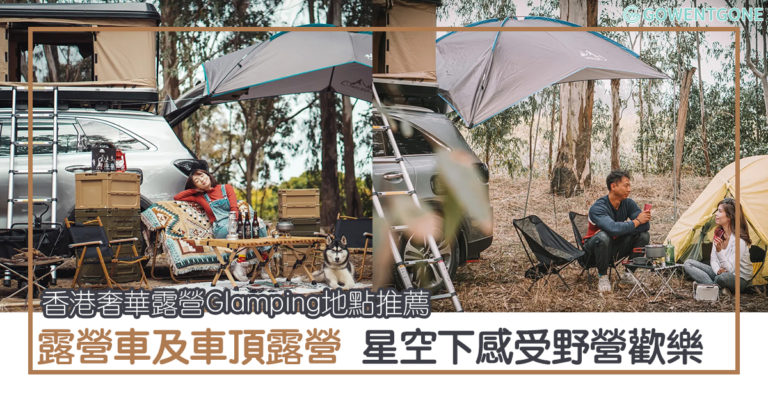 奢華露營新趨勢!這些露營地點都在香港,露營車體驗、車頂露營,星空下與情人或朋友促膝夜話，好好放鬆一下！