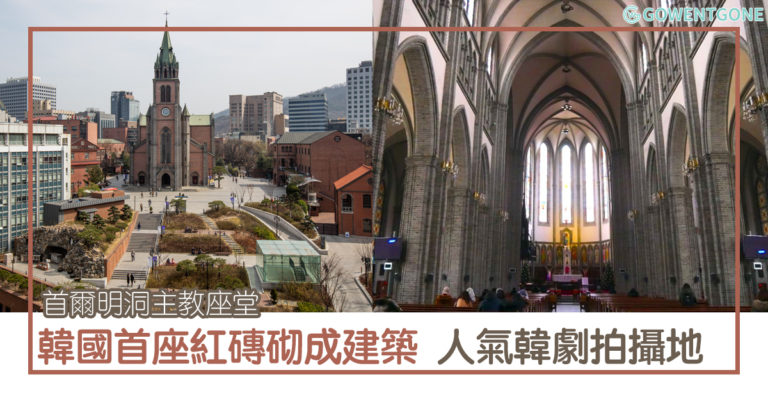 首爾明洞主教座堂| 雄偉的西洋古典美建築，韓國首座以紅磚砌成的主教座堂，在熙來攘往的街道上的一份莊嚴寧靜！