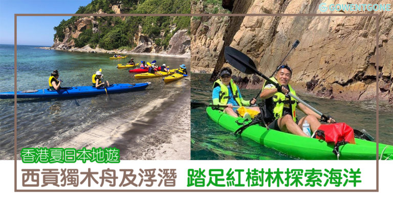 香港夏日本地遊|西貢獨特紅樹林獨木舟及浮潛，2人就可以成團，踏足美麗紅樹林以及珍貴濕地，探索海洋世界，留下美好回憶！