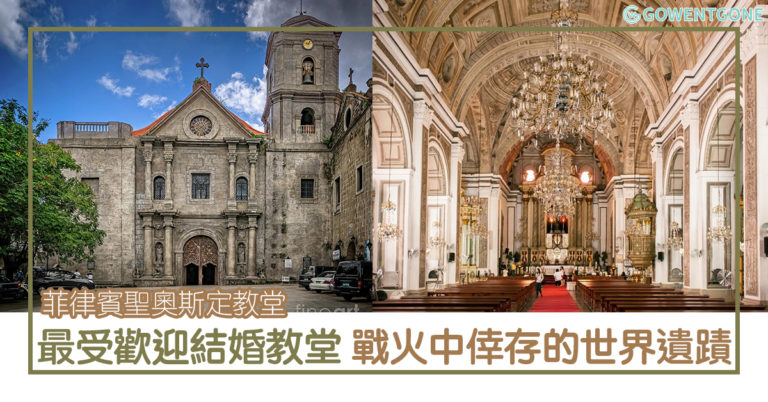 菲律賓聖奧斯定教堂| 馬尼拉最受歡迎的結婚教堂，戰火中倖存的世界級遺蹟，經得起歷史和時間沖刷，最純粹的信仰傳承！