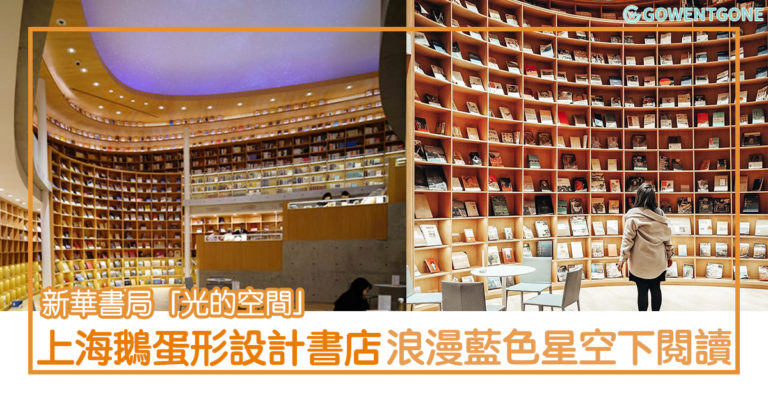 上海「光的空間」│建築大師安藤忠雄的書店， 兩層高的鵝蛋形特色設計，享受在浪漫藍色星際下的閱讀體驗！