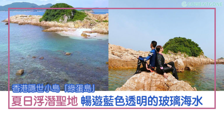 香港隱世小島「綠蛋島」|暢遊藍色透明的玻璃海水，漫步在水清沙幼沙灘上，夏日暢玩浮潛聖地~