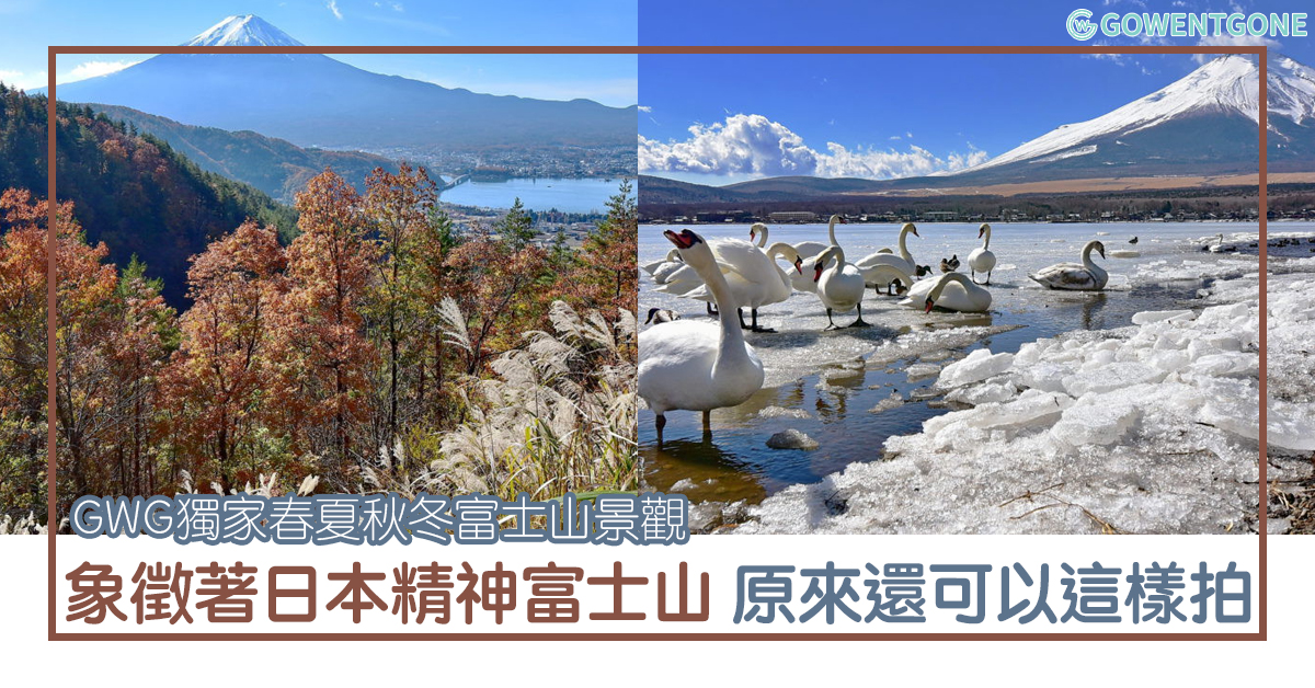 Gwg獨家 一覽春夏秋冬的富士山景觀 獨家照片多角度欣賞富士山之美 象徵日本精神富士山原來還可以這樣拍 Go Went Gone Holiday