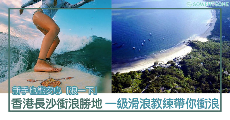 新手也能安心「浪一下」|香港長沙衝浪勝地，跟著一級滑浪教練馳騁浪頭，征服大海，當個帥氣 Surfer 衝浪去！
