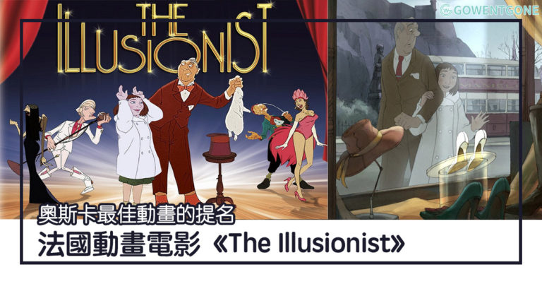 奧斯卡最佳動畫的提名｜法國動畫電影《The Illusionist》被年代淘汰魔術師遇上追尋純真夢想的女孩