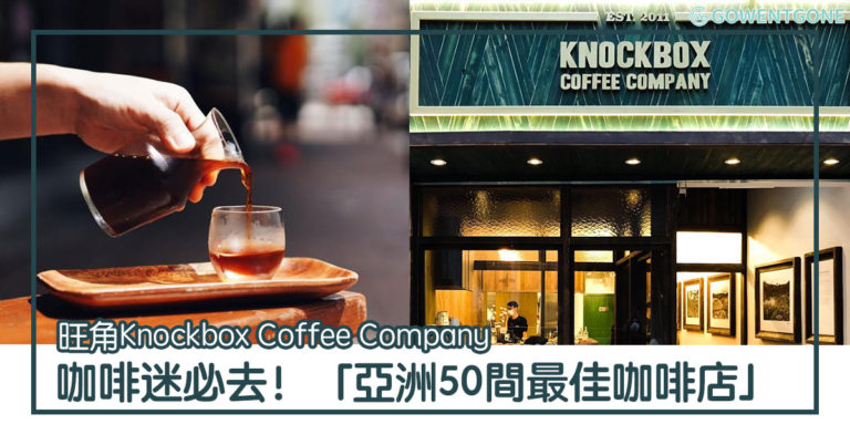 旺角Knockbox Coffee Company曾經入選為「亞洲50間最佳咖啡店」之一，更在2018年咖啡師大賽贏得冠軍｜在香港咖啡店排名人氣高企