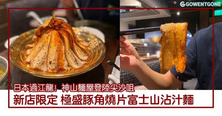 東京神山麺屋再開新分店，選址在尖沙咀，更推出了 新店限定拉麵 極盛豚角燒片富士山沾汁麵!