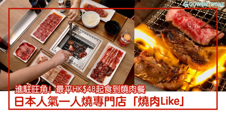 日本人氣一人燒專門店「燒肉Like」進駐旺角！最平HK$48起品嚐燒肉餐