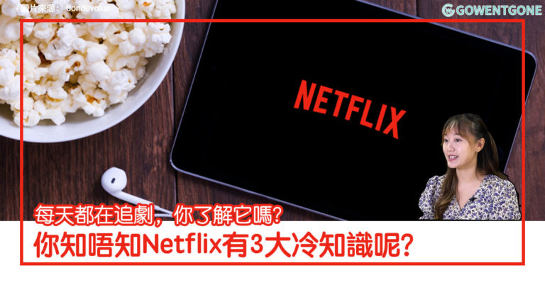 【旅遊小知識】你知唔知Netflix有3大冷知識呢？