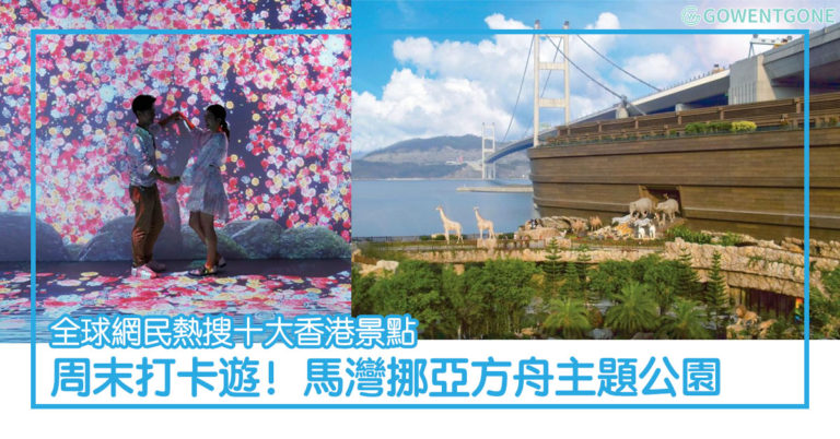 周末遊！香港馬灣挪亞方舟|全球網民熱搜十大香港景點 打卡必去全港首個以大自然為題的光影互動展館