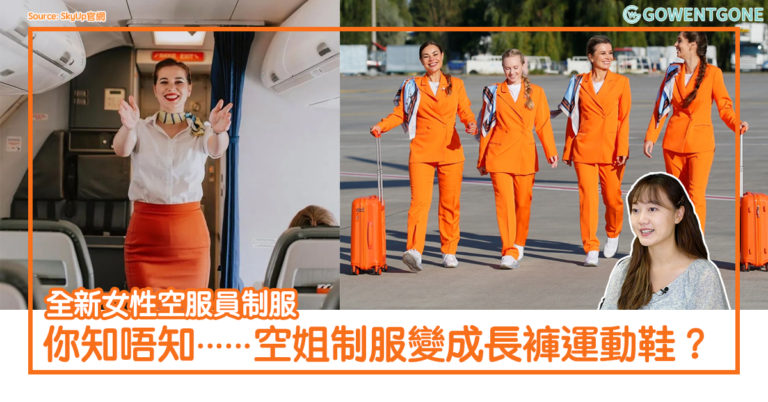 這家航空公司的空姐竟然不穿裙子，而且還穿上球鞋？全新女性空服員制服，少了性感卻多了一份帥氣利落！