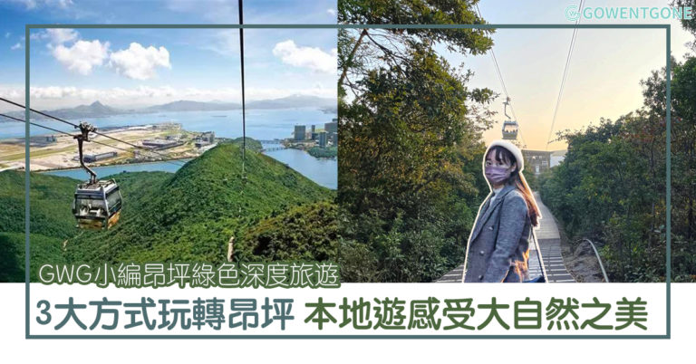 昂坪一日遊！GWG小編帶大家昂坪深度遊，三大方式玩轉昂坪，世界十大最佳纜車體驗，暢遊香港大嶼山，綠色旅遊感受大自然的美！