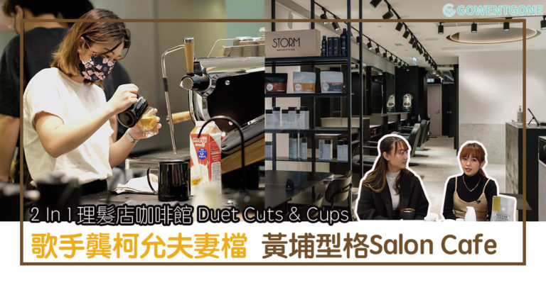 Duet Cuts & Cups黃埔型格Salon Cafe  |歌手龔柯允夫妻檔， 剪最好的髮型、喝最好的咖啡、吃美食與甜點，把生活過成詩！