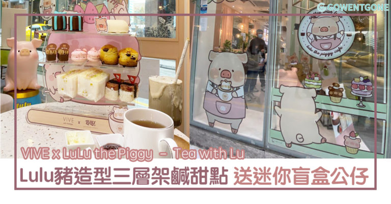 「Lulu豬」與 Vive Cake Boutique 聯乘推出限定蛋糕系列下午茶套餐，期間限定至2月份， Lulu豬迷趕快約一波~