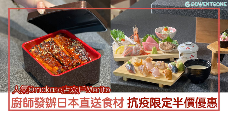 Omakase店「森戶」|人氣廚師發辦， 享受日本直送食材，Home-makase 第二客半價，超好吃日本料理，令人驚艷！