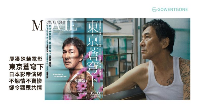 電影《東京蒼穹下》|獄囚重新融入社會的故事，不煽情賣慘卻能令觀眾共情，日本影帝擔綱真情演繹！