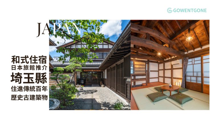日本埼玉旅館推介｜住進百年歷史古建築 擁有無限魅力的和式住宿