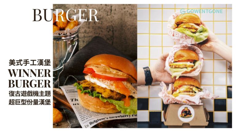 Winner Burger食包|美式手工漢堡店超巨型份量漢堡，肉汁四溢太逼人，復古遊戲機主題漢堡店！