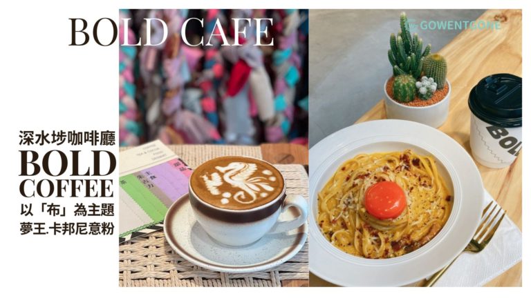 BOLD COFFEE|在布行街中以「布」作為主題的咖啡廳，在布行里喝咖啡吃美食，各種特色風格角落等你打卡！