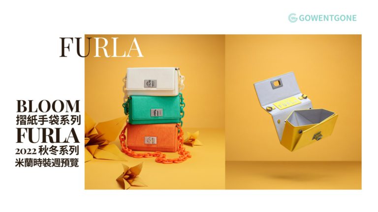 FURLA 2022 秋冬系列米蘭時裝週率先看｜BLOOM BAG一個可摺疊的紙造手袋