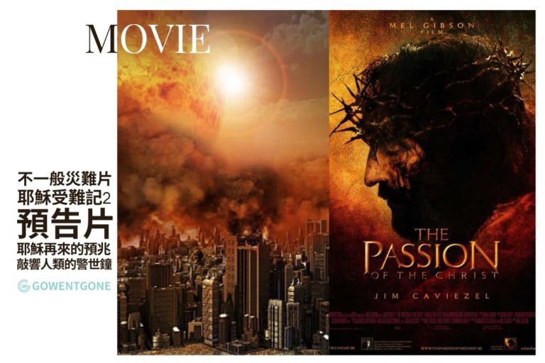 不一般的災難片！ 《耶穌受難記2》預告片| 吉布森導演讓耶穌「復活」了!「啟示錄」耶穌再來的預兆，給全人類敲響的警世鐘！