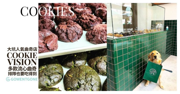 大坑人氣曲奇店|Cookie Vision 日賣500件曲奇，不同口味流心曲奇，獨特葡撻、花生醬果凍，就算排隊也要吃到！
