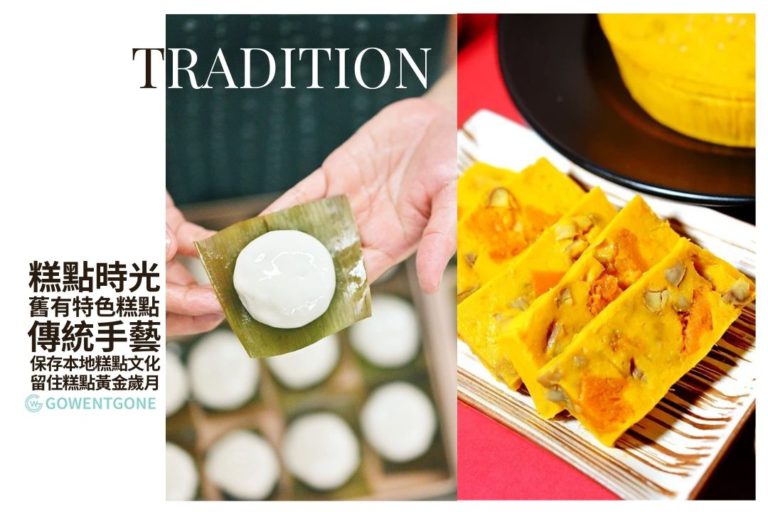 香港「糕點時光」| 保存本地傳統糕點文化，舊有特色糕點，熊貓造型摩登茶粿，保存傳統手藝，留住糕點的黃金歲月！
