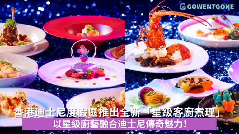 香港迪士尼樂園度假區推出全新「星級客廚煮理」 以星級廚藝融合迪士尼傳奇魅力！