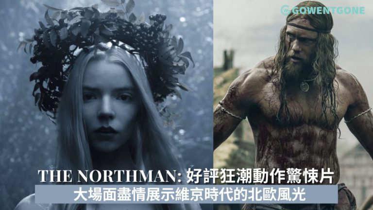 The Northman|小成本動作驚悚片卻有驚豔的創造力，引發了好評狂潮，大場面盡情展示維京時代的北歐風光！
