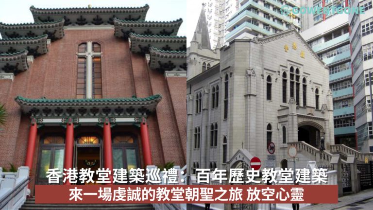 香港教堂建築巡禮|原來這些教堂建築都有百年歷史了！在喧鬧的城市中找到一絲寧靜，來一場虔誠的教堂朝聖之旅，放空心靈~