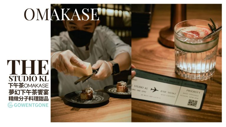 吉隆坡The Studio| 下午茶Omakase, 廚師精心預備的甜點與鹹點，既是藝術也是夢幻下午茶饗宴！