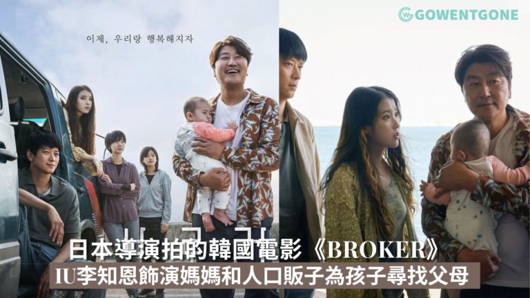 韓國新電影《Broker》！ IU李知恩飾演媽媽和人口販子為孩子尋找新父母，日本導演拍的韓國電影~