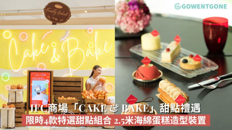 ifc商場「Cake & Bake」甜點禮遇| 限時4款特選甜點組合，2.5米大型海綿蛋糕造型裝置，品嚐多款人氣甜點及夏日打卡必去！