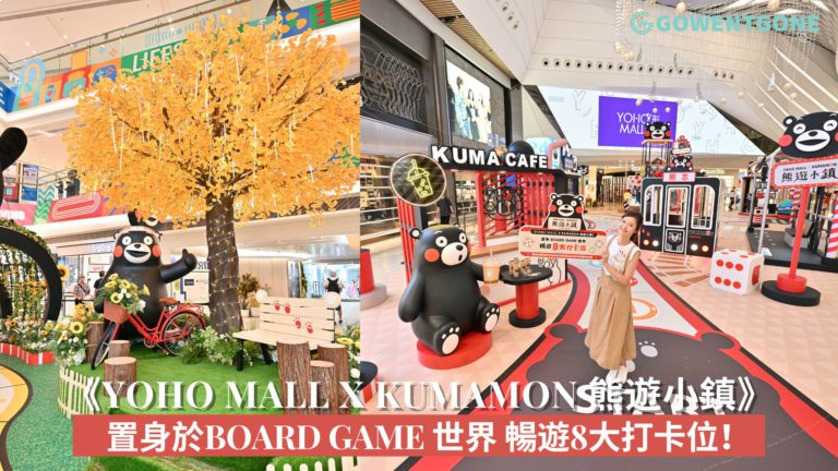 《YOHO MALL X KUMAMON 熊遊小鎮》置身於Board Game 世界 暢遊8大打卡位！￼￼￼