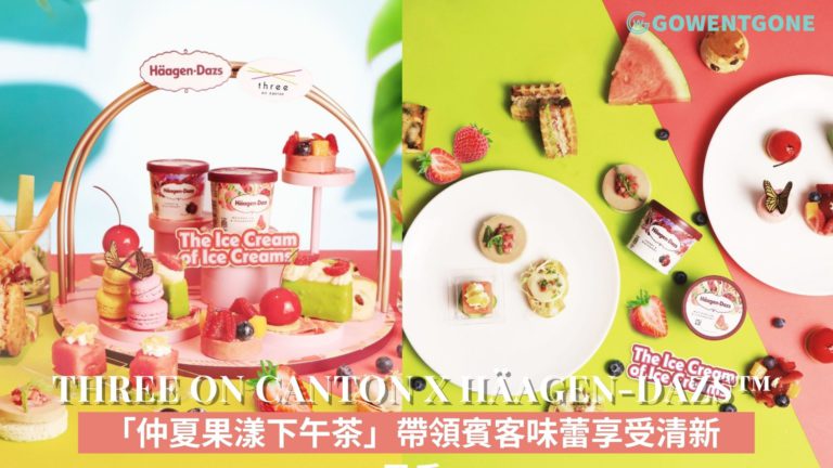 港威酒店Three on Canton x Häagen-Dazs™合作推出「仲夏果漾下午茶」 帶領賓客味蕾享受清新果香