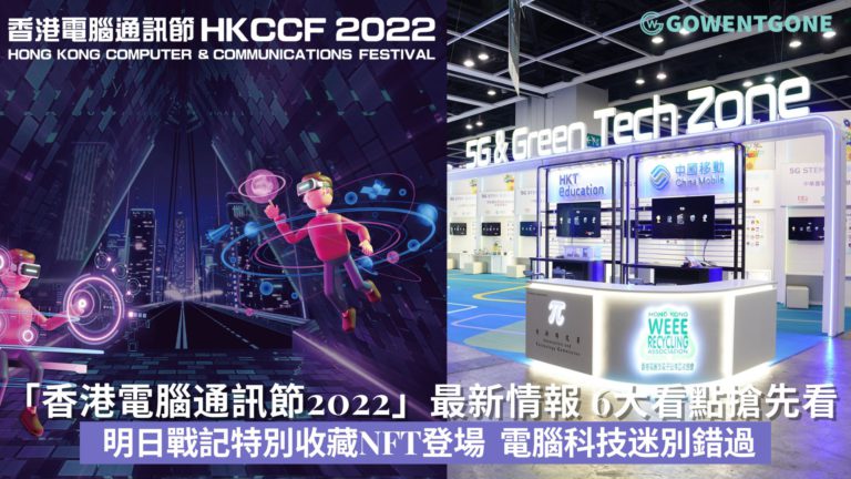 「香港電腦通訊節2022」最新情報| 6大看點搶先看！明日戰記電腦節特別收藏版NFT登場，電腦科技迷千萬別錯過！