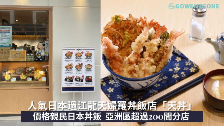 人氣日本過江龍天婦羅丼飯店「天丼」|價格親民日本丼飯，亞洲區超過200間分店，品嘗來自日本的好味道！