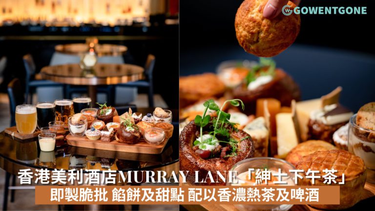 香港美利酒店MURRAY LANE推出「紳士下午茶」|即製脆批、餡餅及甜點，配以香濃熱茶及啤酒,為週末帶來煥然一新的下午茶體驗!