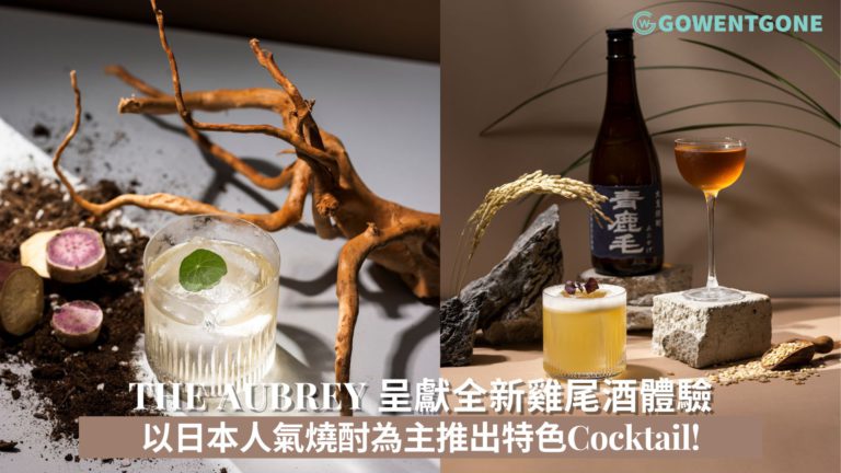  The Aubrey 呈獻全新雞尾酒體驗 以日本人氣燒酎為主推出特色Cocktail!