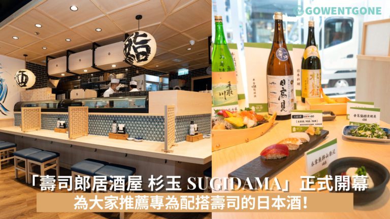 日本過江龍「壽司郎居酒屋 杉玉 SUGIDAMA」正式開幕   為大家推薦專為配搭壽司的日本酒！