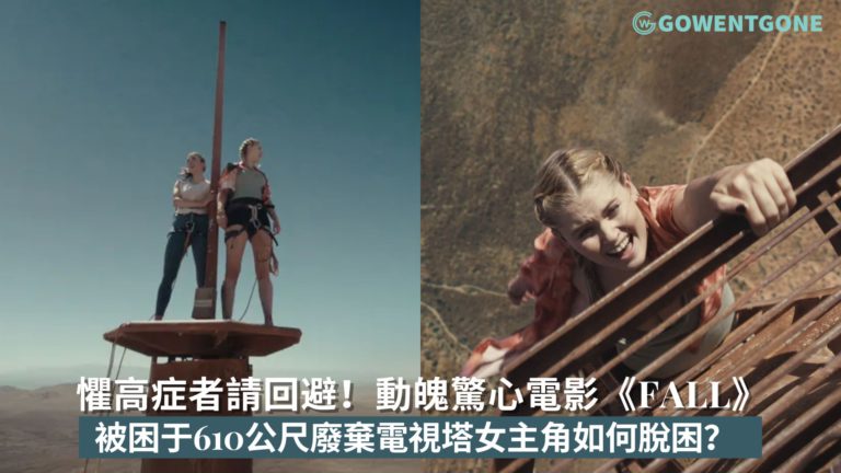 懼高症者請回避！被困於610公尺廢棄電視塔的女主角，如何脫困？極限電影《Fall》保證驚心動魄！