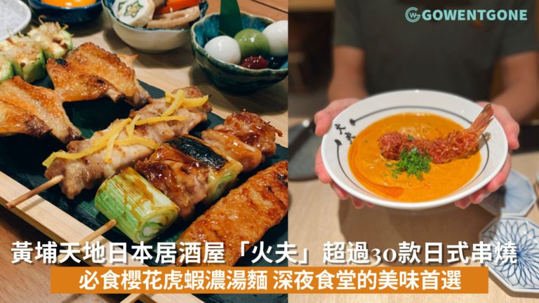 黃埔天地的日本居酒屋「火夫」，超過30款日式串燒，推薦櫻花虎蝦濃湯麵，深夜食堂的美味首選！