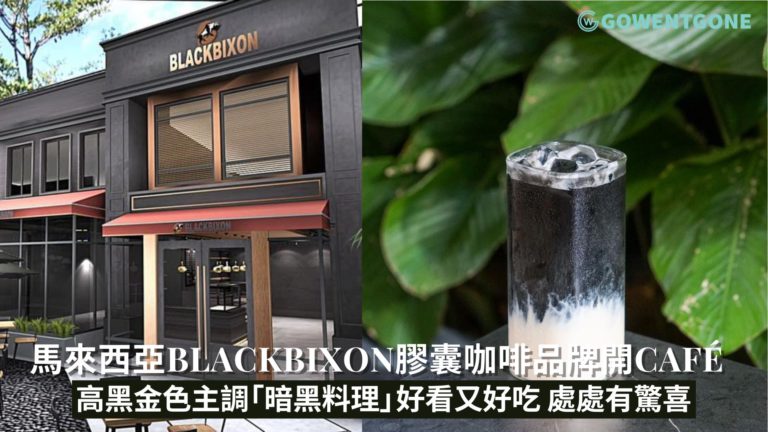 馬來西亞膠囊咖啡品牌BlackBixon竟然開了Café！以高貴黑金色爲主調，就連料理也都是黑漆漆的，這些「暗黑料理」好看又好吃， 處處有驚喜！