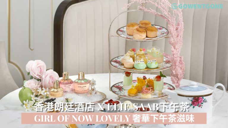 香港朗廷酒店與Elie Saab攜手呈獻「GIRL OF NOW LOVELY」下午茶，「繽紛醉人」為奢華下午茶滋味， 讓下午茶迷投入午後極致享受！